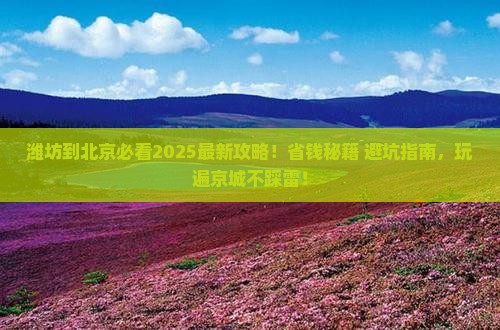潍坊到北京哪里玩