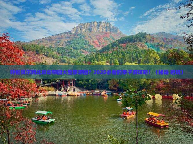 呼伦贝尔到北京动物园大型旅游团