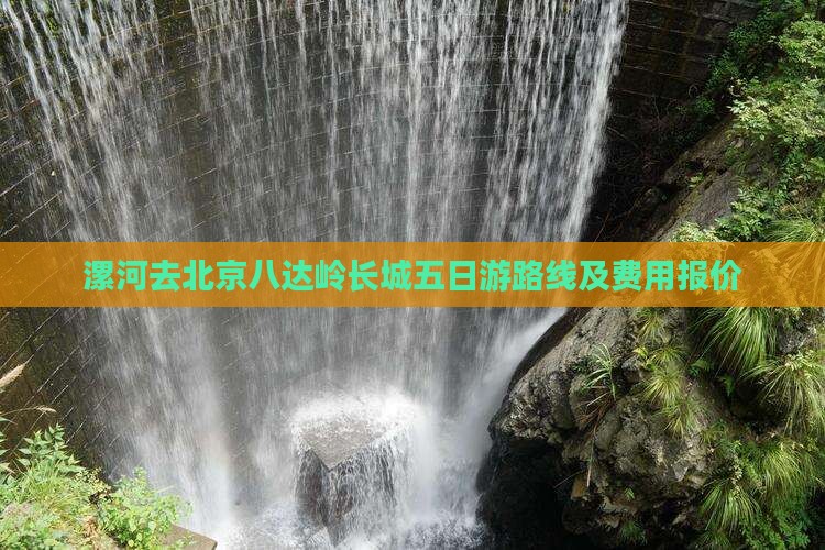 漯河去北京八达岭长城五日游