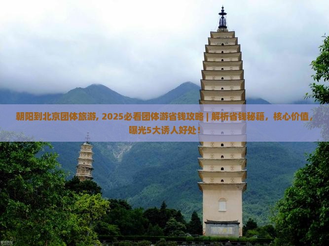 朝阳到北京团体旅游