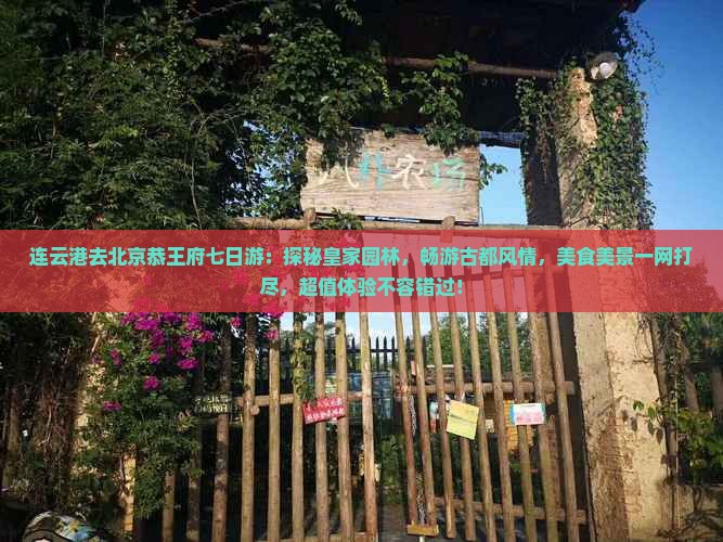 连云港去北京恭王府七日游