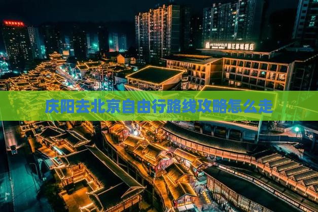 庆阳去北京自由行