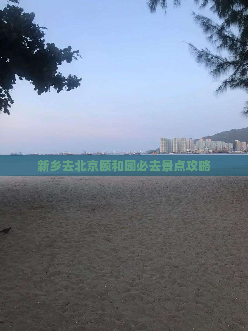 新乡去北京颐和园必去地