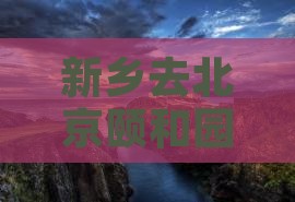 新乡去北京颐和园必去地