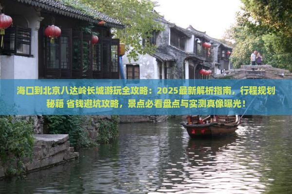 海口到北京八达岭长城哪里玩