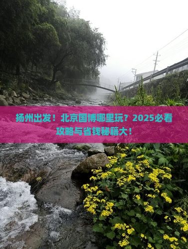 扬州到北京中国国家博物馆哪里玩