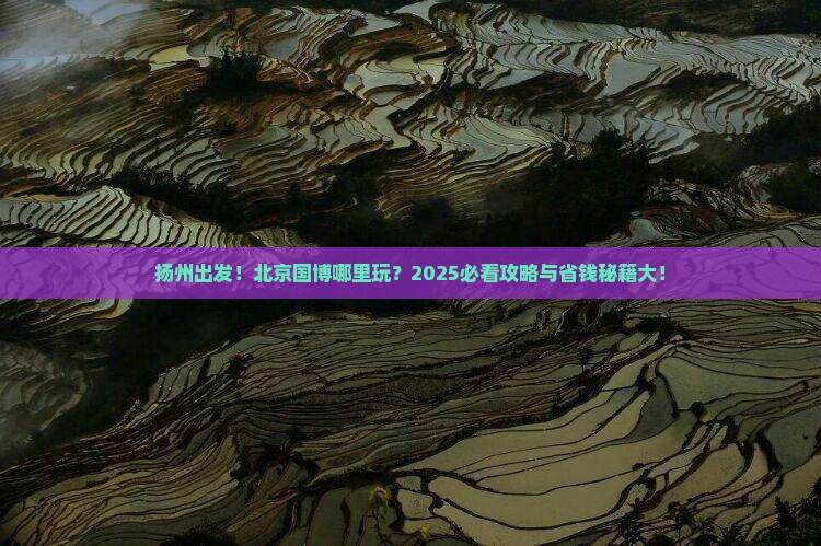 扬州到北京中国国家博物馆哪里玩
