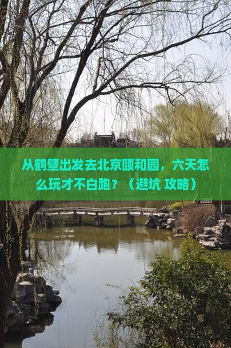 鹤壁去北京颐和园六日游