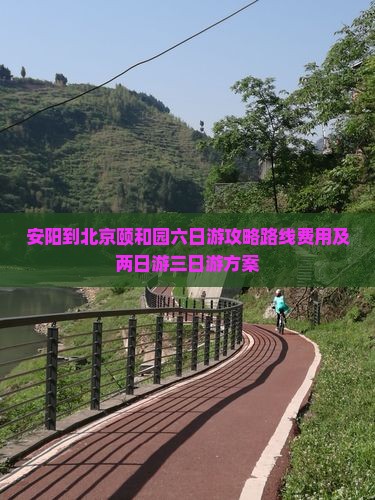 安阳到北京颐和园六日游