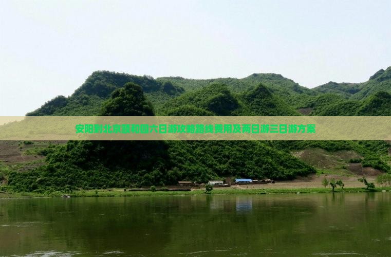 安阳到北京颐和园六日游