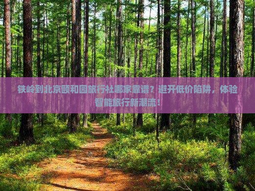 铁岭到北京颐和园旅行社