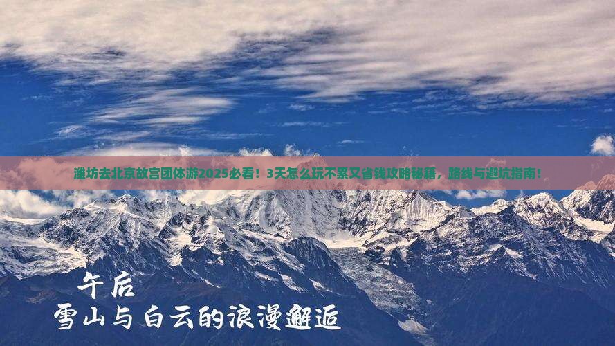 潍坊去北京故宫博物院团体旅游