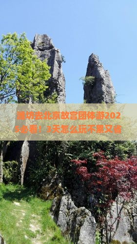 潍坊去北京故宫博物院团体旅游