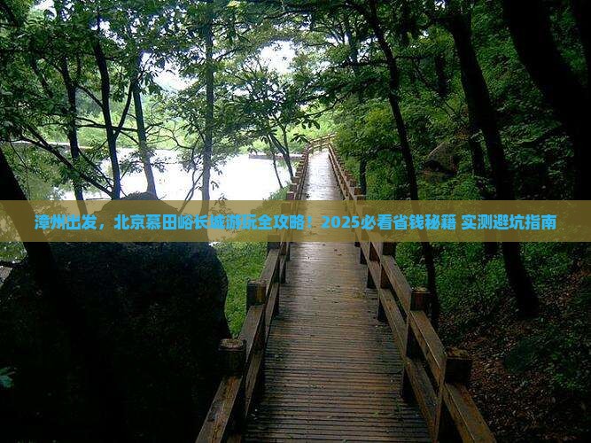 漳州到北京慕田峪长城旅游