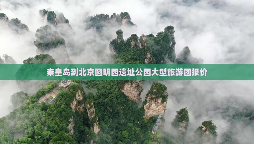 秦皇岛到北京圆明园遗址公园大型旅游团