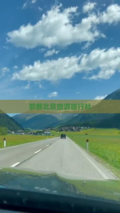 邯郸去北京动物园旅行社