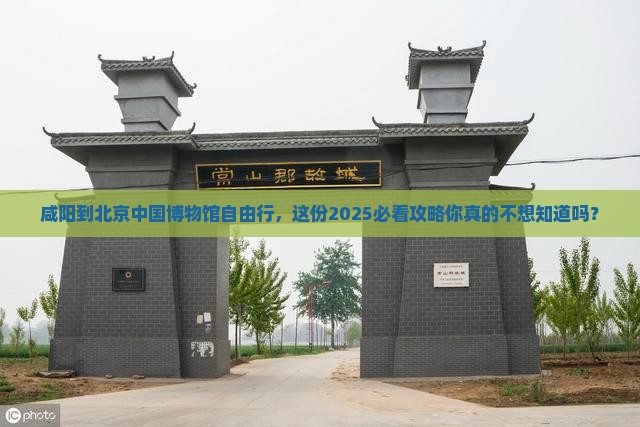 咸阳到北京中国国家博物馆自由行