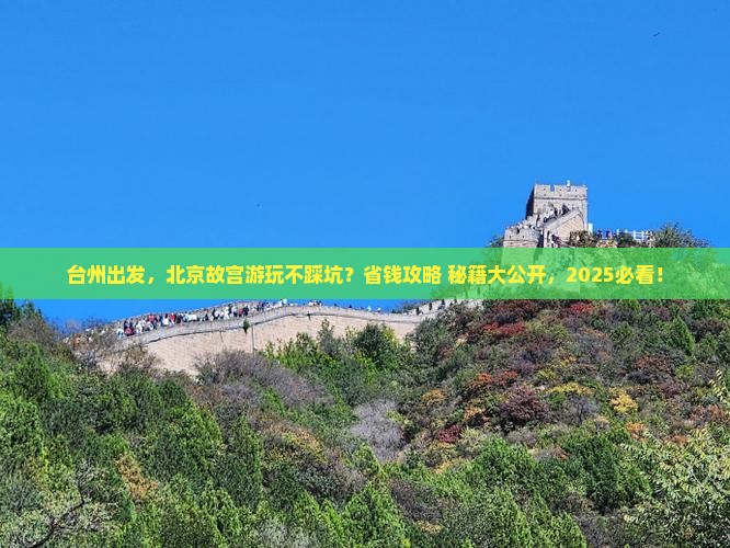 台州到北京故宫博物院旅行社