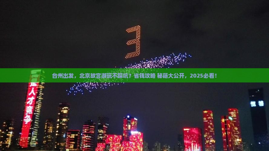 台州到北京故宫博物院旅行社