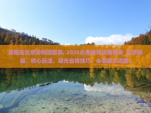 洛阳去北京动物园旅游