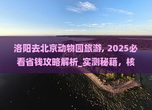 洛阳去北京动物园旅游