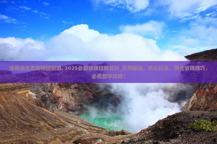 洛阳去北京动物园旅游