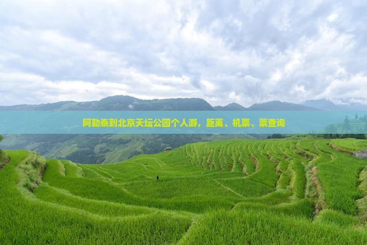 阿勒泰到北京天坛公园个人游