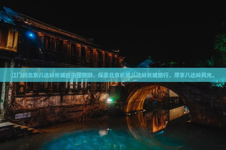 江门到北京八达岭长城自由团