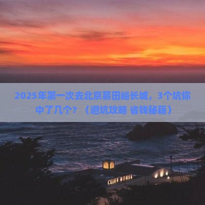一月到北京慕田峪长城旅游