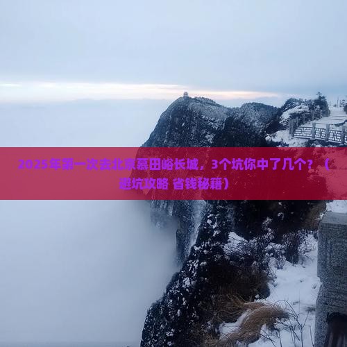 一月到北京慕田峪长城旅游