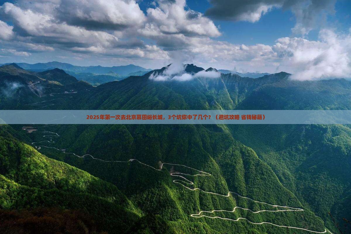 一月到北京慕田峪长城旅游
