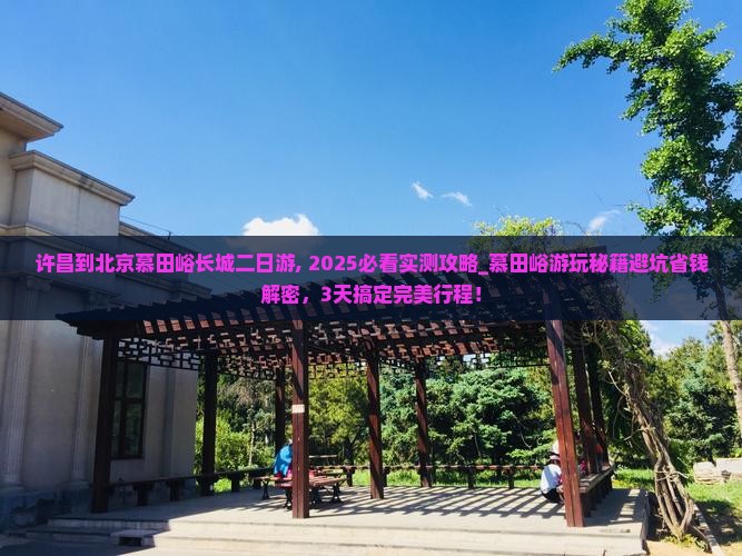 许昌到北京慕田峪长城二日游
