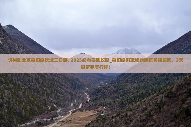 许昌到北京慕田峪长城二日游