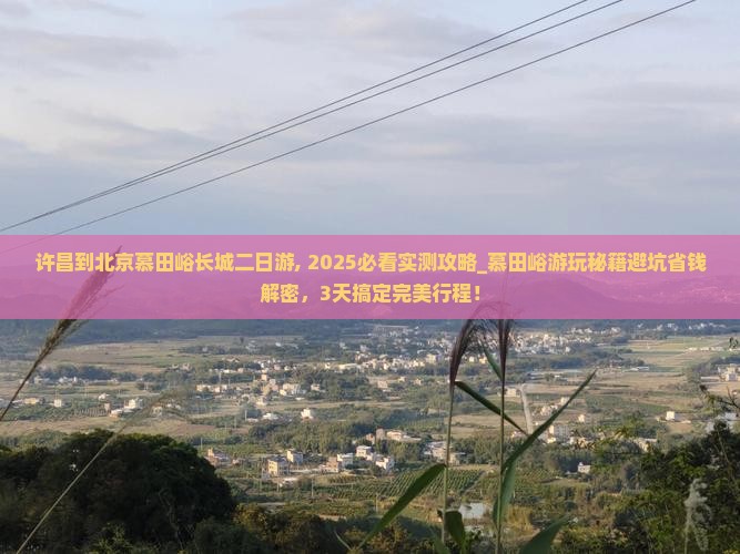 许昌到北京慕田峪长城二日游