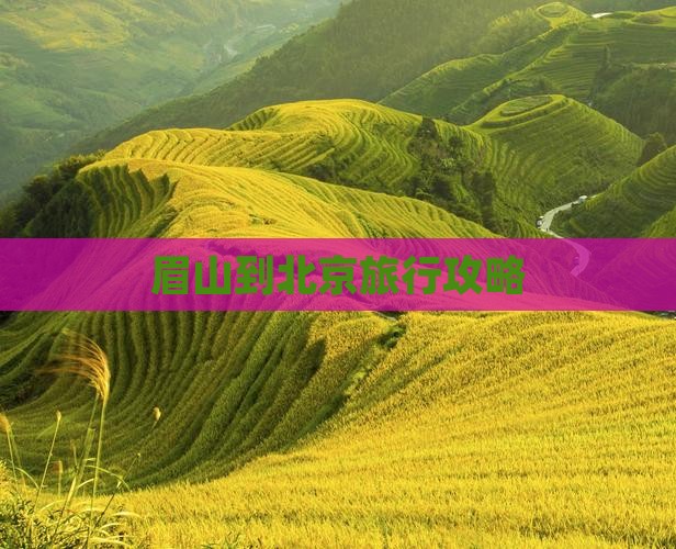 眉山到北京攻略