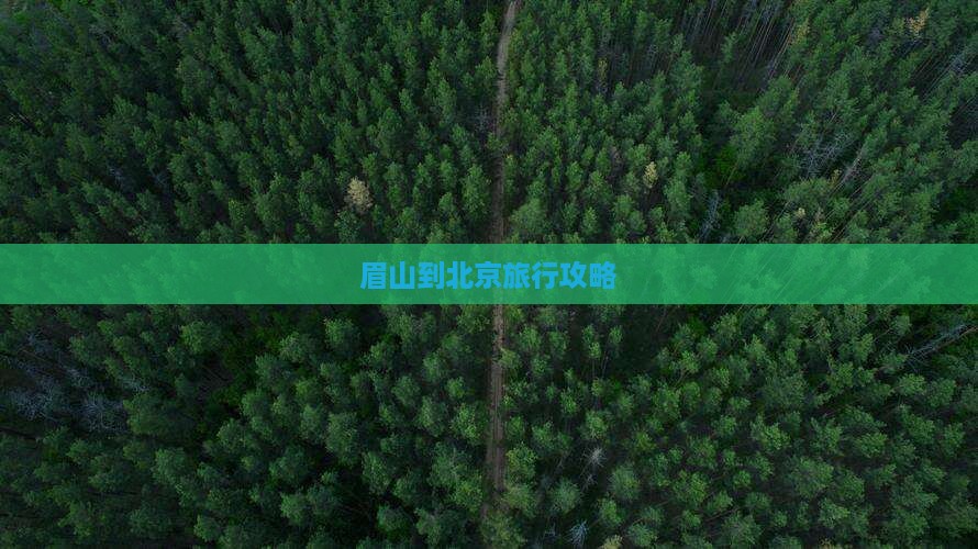 眉山到北京攻略