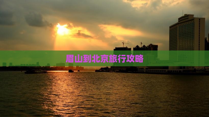 眉山到北京攻略
