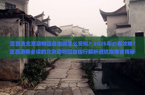 定西去北京动物园自由团