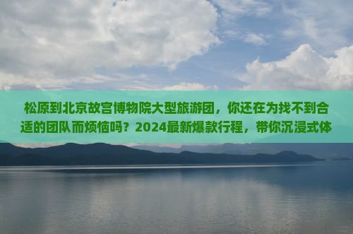 松原到北京故宫博物院大型旅游团