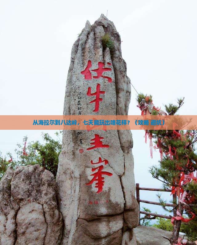 海拉尔到北京八达岭长城七日游