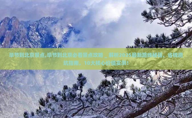 毕节到北京景点