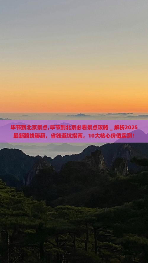毕节到北京景点