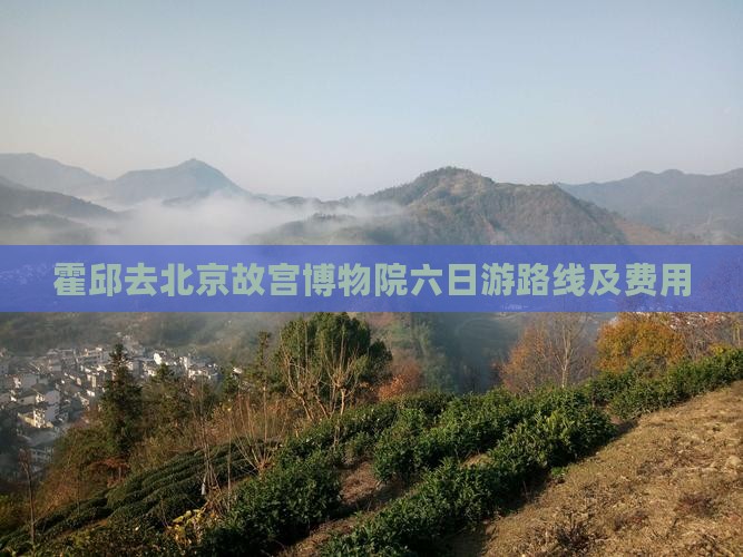 霍邱去北京故宫博物院六日游