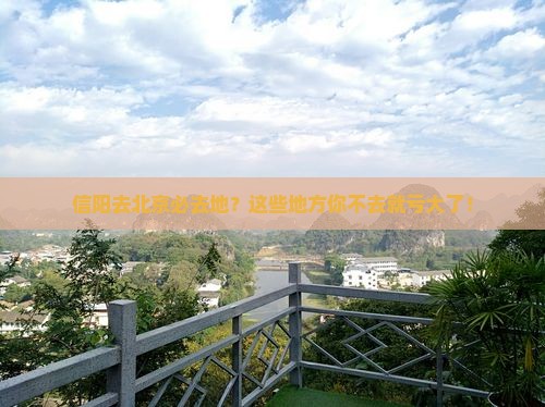 信阳去北京必去地