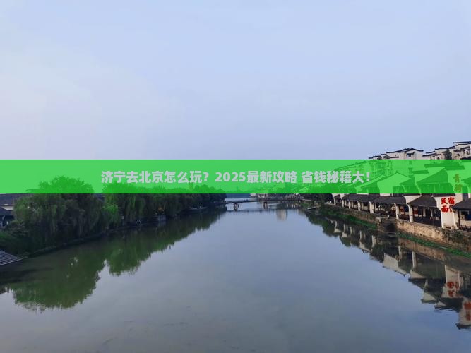 济宁去北京攻略