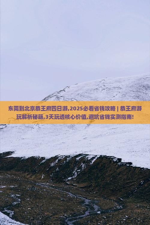 东莞到北京恭王府四日游