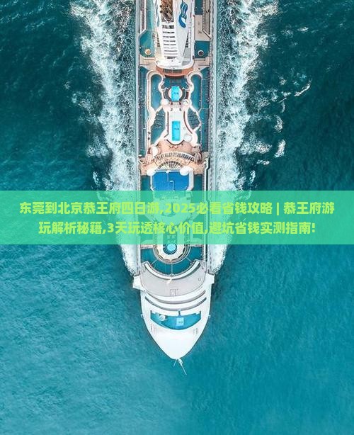 东莞到北京恭王府四日游