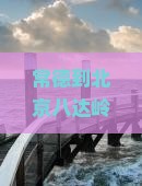 常德到北京八达岭长城五日游