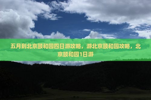 五月到北京颐和园四日游
