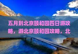 五月到北京颐和园四日游